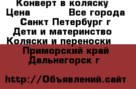 Конверт в коляску › Цена ­ 2 000 - Все города, Санкт-Петербург г. Дети и материнство » Коляски и переноски   . Приморский край,Дальнегорск г.